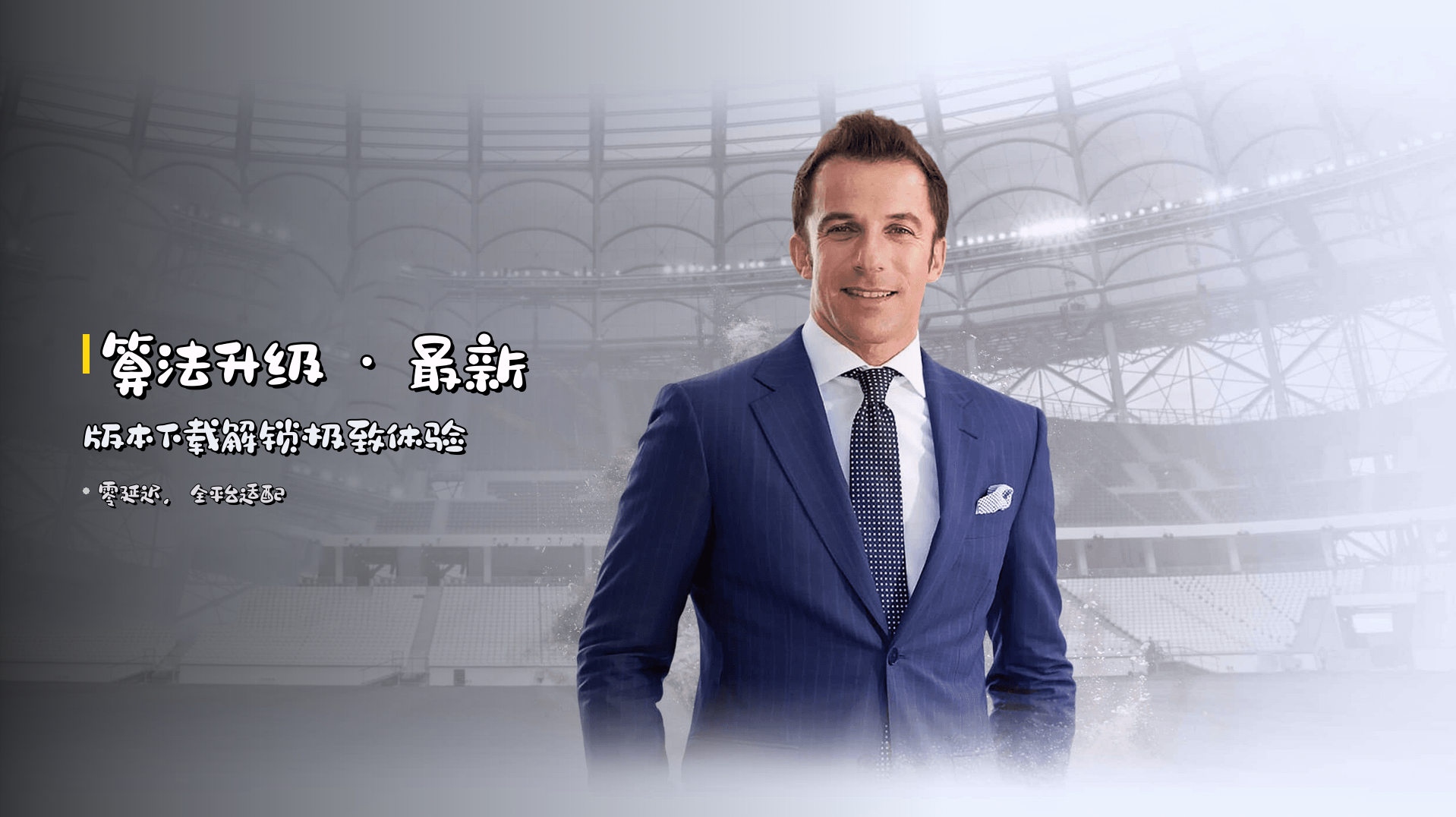 算法升级 · <strong>最新版本下载</strong>解锁极致体验