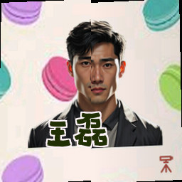 王磊